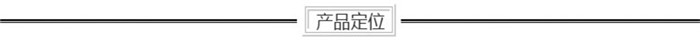 产品定位.jpg
