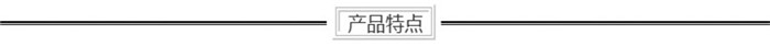 产品特点.jpg