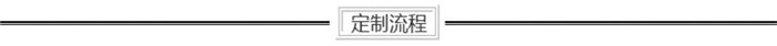 定制流程.jpg
